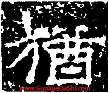 猶,範式碑,書法字典